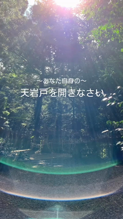 天岩戸を開きなさいの記事動画