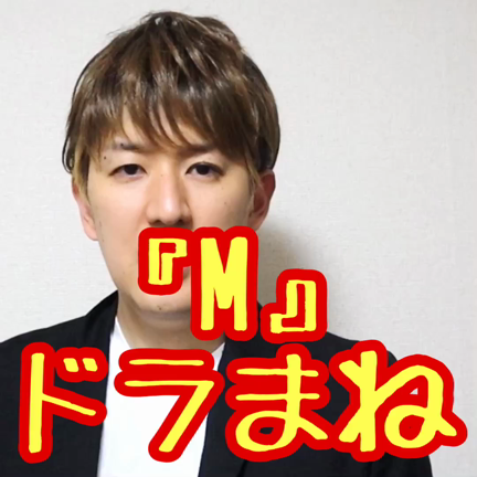 【M 愛すべき人がいて】三浦翔平、安斉かれん、田中みな実、浜崎あゆみetc 〜ドラマものまねの記事動画