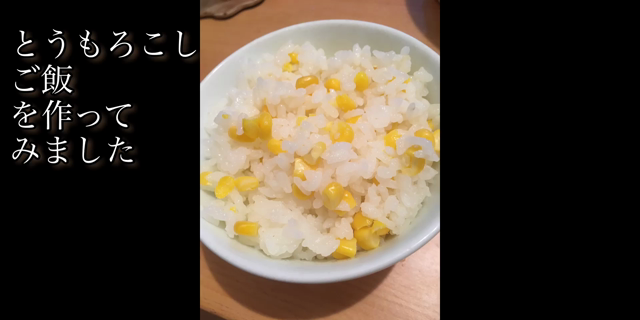とうもろこしご飯　の記事動画