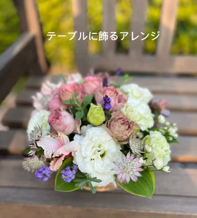 お喋りのお供にお「花」を飾ると、更に素敵なひとときが過ごせますよ♡の記事動画