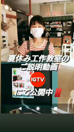 夏休み工作教室の、ご説明動画を配信中❗の記事動画