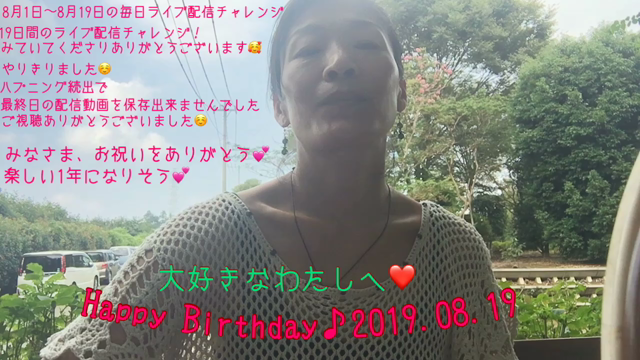 19日目 ハッピーバースデイ毎日ライブ配信チャレンジついにゴール❣️の記事動画