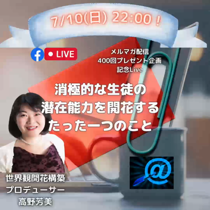 【メルマガ配信400回達成！】消極的な生徒の潜在能力を開花するたった一つのことの記事動画