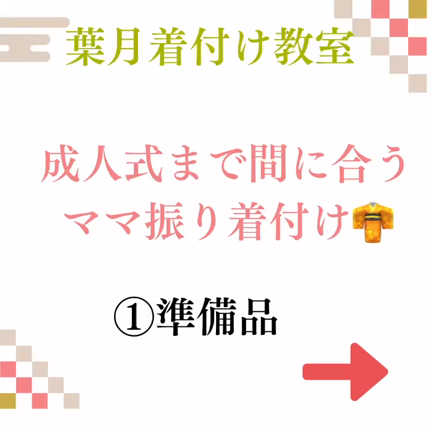 まだまだ間に合う成人式振り袖着付けの記事動画