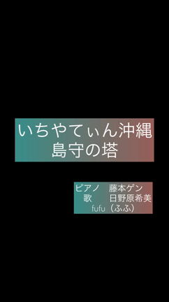 【動画】島守の塔　「いちやてぃん」を歌いつなぐの記事動画