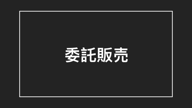 委託販売の記事動画