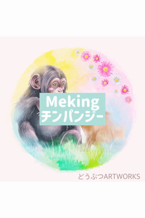 Meking～チンパンジーの記事動画