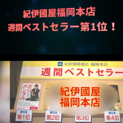 福岡紀伊國屋書店本店にて週間ベストセラーになりました！の記事動画