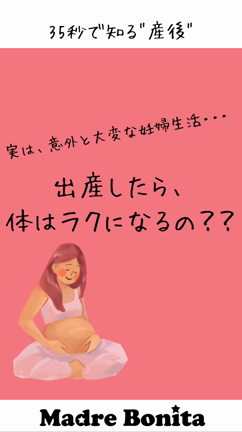 【35秒で知る"産後"】妊娠中と産後、体がラクなのはどっち？の記事動画