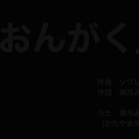 おんがくの画像