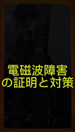 電磁波障害の証明と対策の記事動画