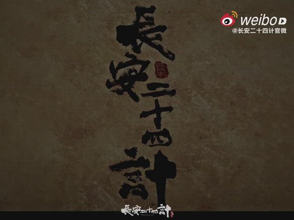 《長安二十四計》直前公式動画の記事動画