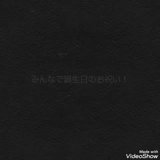 みんなでお祝い！の記事動画