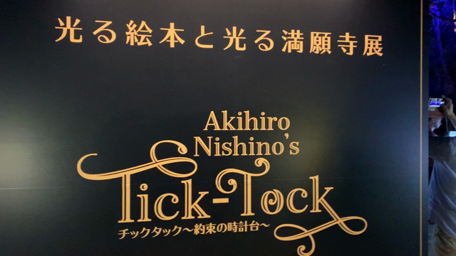 めちゃ綺麗！西野亮廣『チックタック ~光る絵本と光る満願寺展~』に行ったよー。の記事動画
