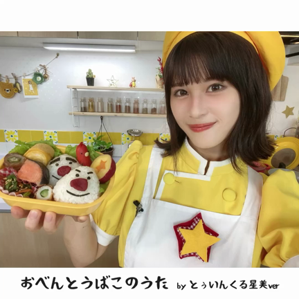 現代版！おべんとうばこのうた作りました！【オリジナル曲】栄養たっぷり！の記事動画