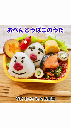 【食育うた】現代版！おべんとうばこのうたできました！の記事動画