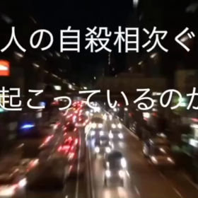 １８万”自殺の八割以上１６万変死体は、他殺です。”上野正彦検死九割他殺元東京都監察医務院長の画像
