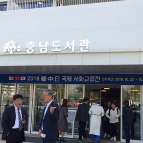 韓中日書画国際交流展参加の旅の画像