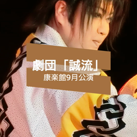 秋田県小坂町康楽館 9月 劇団「誠流」公演の画像