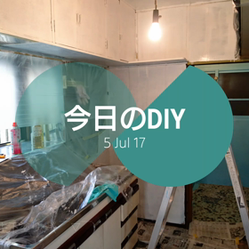 今日のDIYの画像