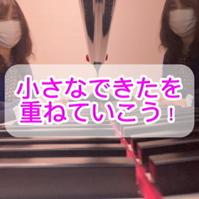 全部できなくても小さなできたを重ねていけばいいの画像