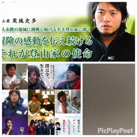 登山家 栗城史多くん エベレストに死すの画像