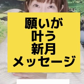 願いが叶う新月メッセージの画像