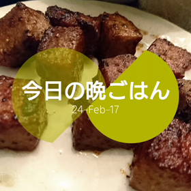 今日の晩ごはんの画像