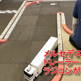 RC 222さん！秋のCoCoDe祭り！メルセデスのトレーラーが走る！の画像