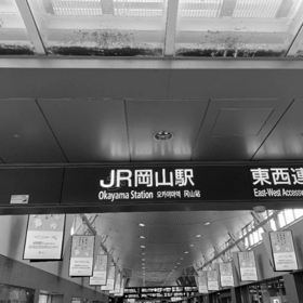 岡山駅西口から小走り3分 歩いて5分の画像