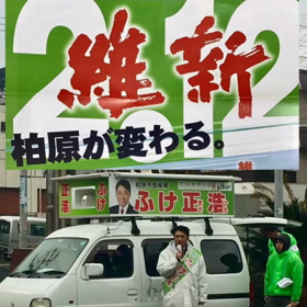 2.12 大阪維新の会 推薦「ふけ 正浩」にあなたの一票をお願い申し上げますの画像