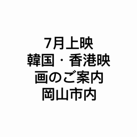 7月の岡山市内　韓国・香港映画情報の画像