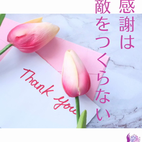 感謝は敵をつくらないの画像