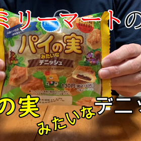 ファミマから発売された『パイの実みたいなデニッシュ』（動画）の画像