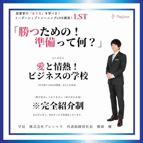 【愛と情熱！ビジネスの学校】9/1「リーダーシップトレーニング（LST）」開催　の画像