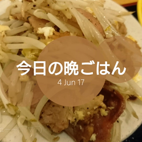 今日の晩ごはんの画像