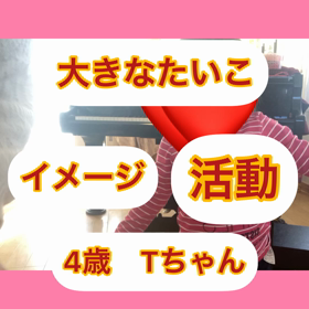 4歳Tちゃん　大きなたいこ、活動♪（レッスン振り返り）の画像