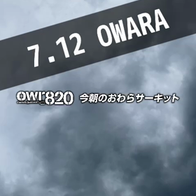 【通行止め情報あり】2023年7月12日（水）のおわらサーキットの画像