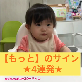【もっと】のサイン4連発☆お手てのカタチはそれぞれだけど…..まだお話出来なくても...の画像