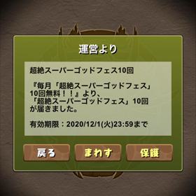 パズドラ　スーパーゴッドフェス 10連の画像