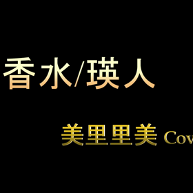 本日の歌ってみましたﾎｯ(〃 ' o')(〃 ' O')ﾎｰの画像