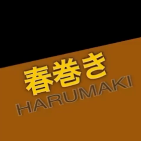 佐久間さんが春巻きをまとめてくださいましたーの画像