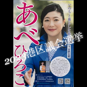 2023港区議選挙の画像