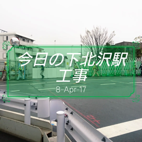 今日の下北沢駅工事の画像