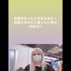 分かれた前髪をなおす方法‼︎の画像