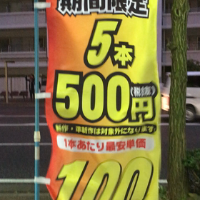 はためく幟の画像