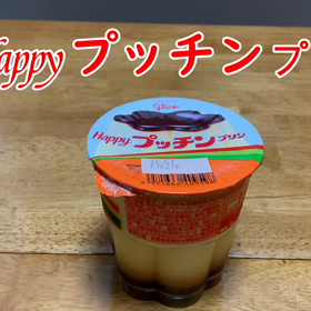 Happyプッチンプリン（曲付き動画）。の画像