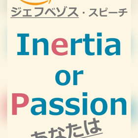 #196 英語で会議のツボ／【Inertia or Passion?】の画像