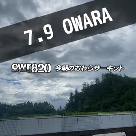 【通行止め情報あり】2023年7月9日（日）のおわらサーキットの画像