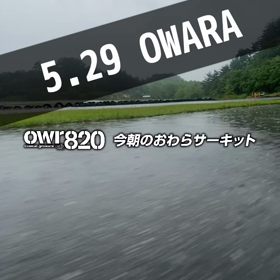 【通行止め情報あり】2023年5月29日（月）のおわらサーキットの画像